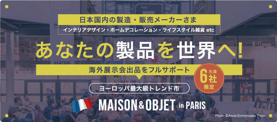 海外展示会出品サポート
