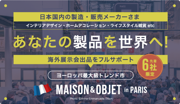 海外展示会出品サポート