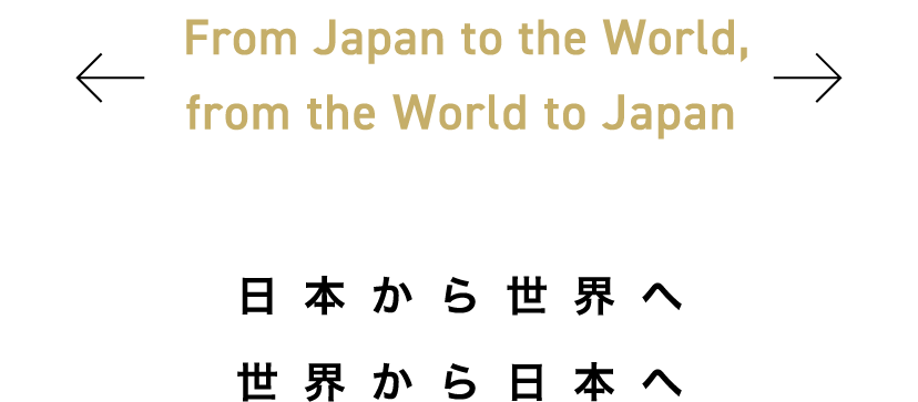 日本から世界へ　世界から日本へ